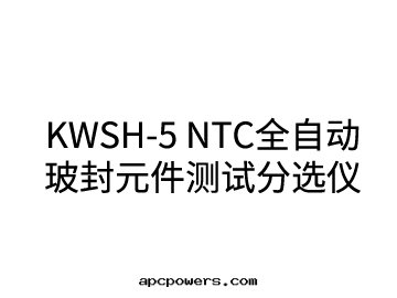 KWSH-5 NTC全(quán)自(zì)動(dòng)玻封(fēng)元(yuán)件測試分(fēn)選仪