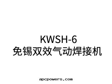 KWSH-6免锡(xī)双(shuāng)效气(qì)動(dòng)焊接機(jī)