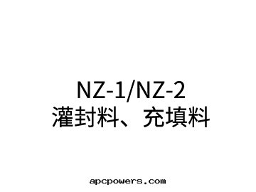 NZ-1/NZ-2 灌封(fēng)料、充填料