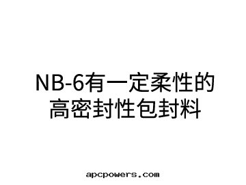 NB-6有一(yī)定(dìng)柔性(xìng)的(de)高(gāo)密封(fēng)性(xìng)包(bāo)封(fēng)料