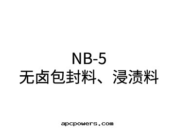 NB-5 無鹵包(bāo)封(fēng)料、浸漬料